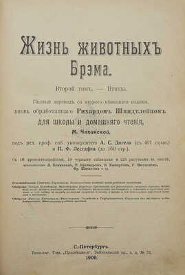 Брем А. Э. Жизнь животных Брэма. Сокращенное издание для школы и домашнего чтения. [В 3 т.]. Т. 1-2. СПб., 1909.